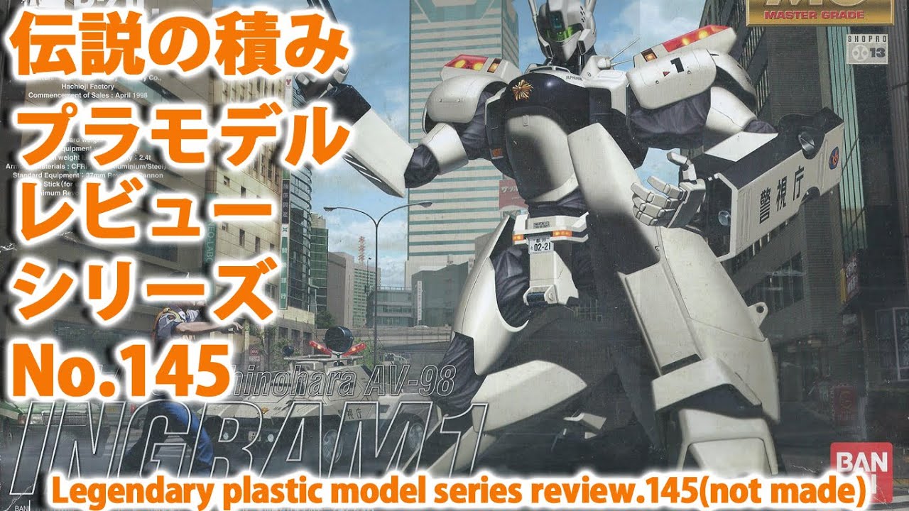 機動警察パトレイバー－MG  イングラム1号機（1/35・バンダイ）/伝説の積みプラモデルレビューNo.145（製作しません・おまけあり）【ゆい・かじ/Yui Kaji】