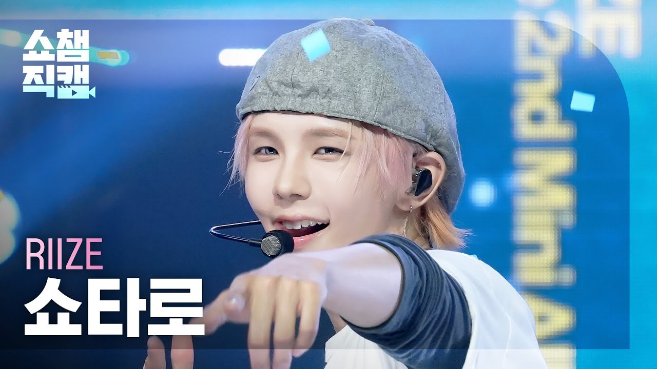 [Show Champion Fancam 4K] RIIZE SHOTARO - D-D-Done | Show Champion | EP.601 | 06/26/24のサムネイル