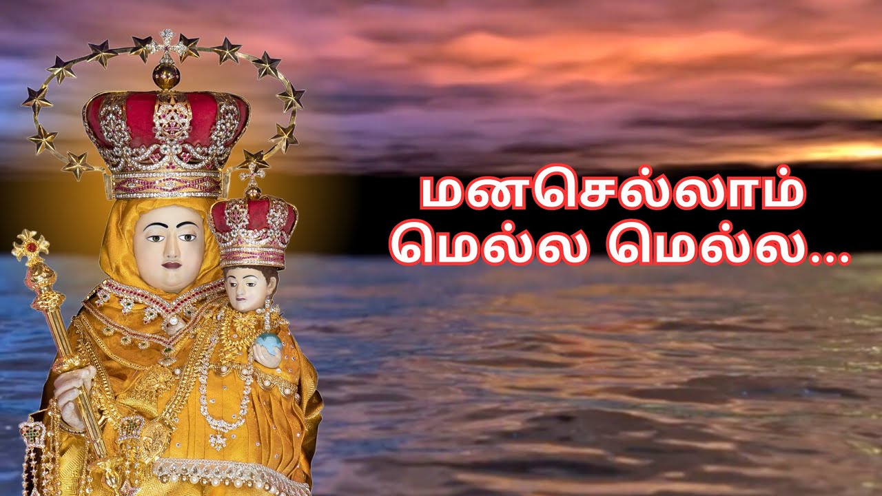 மனசெல்லாம் மெல்ல மெல்ல Velankanni Madha Songs | Tamil Matha Songs | வேளாங்கண்ணி மாதா பாடல்கள் தமிழ்.