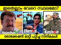 Fake locations used in popular movies  malayalam movies duplicate locations   filming location 