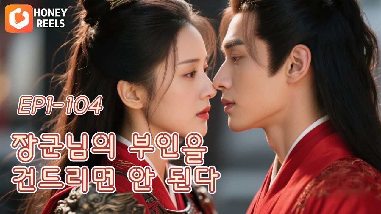 👑다시 태어난 후, 전 남편의 숙적은 나를 달콤하게 했다！ [장군님의 부인을 건드리면 안 된다] 🎬1-104화 몰아보기