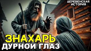 картинка: ЗНАХАРЬ | ДУРНОЙ ГЛАЗ | ДЕРЕВЕНСКАЯ ИСТОРИЯ | МИСТИКА | ИСТОРИЯ НА НОЧЬ