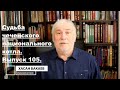 Историк Хасан Бакаев | Судьба чеченского национального котла | Выпуск 105: 2 часть 104-го выпуска.