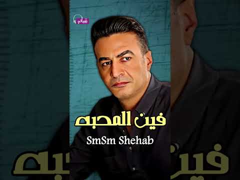 الجنة فين سمسم شهاب 
