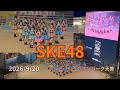 【歌詞付き4Kライブ動画】 SKE48 『 ため息未来 』 2026/9/20 16時頃 セブンパーク天美 #SKE48 #48グループ #ため息未(3画面 で48人!?) 