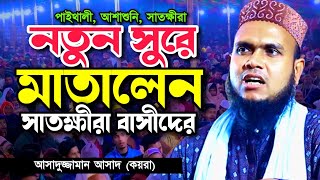নতুন সুরে মাতালেন আসাদুজ্জামান আসাদ (কয়রা) New Bangla Waz 2023