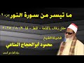 ما تيسر من سورة النور مع فضيلة الشيخ محمود أبوالحجاج المناعي أداء حير المستمعين في حفل القلعة قفط 2