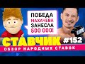 СТАВЧИК #152 | Обзор народных ставок | 500К за победу Махачева, ставки на NBA и камбэк Казахстана!