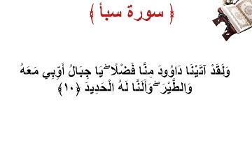 سورة سبأ الأية 10