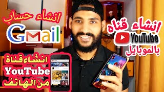 طريقه انشاء قناه يوتيوب وحساب جيميل بالموبايل Create Account Gmail And YouTube Channel By Mobaile