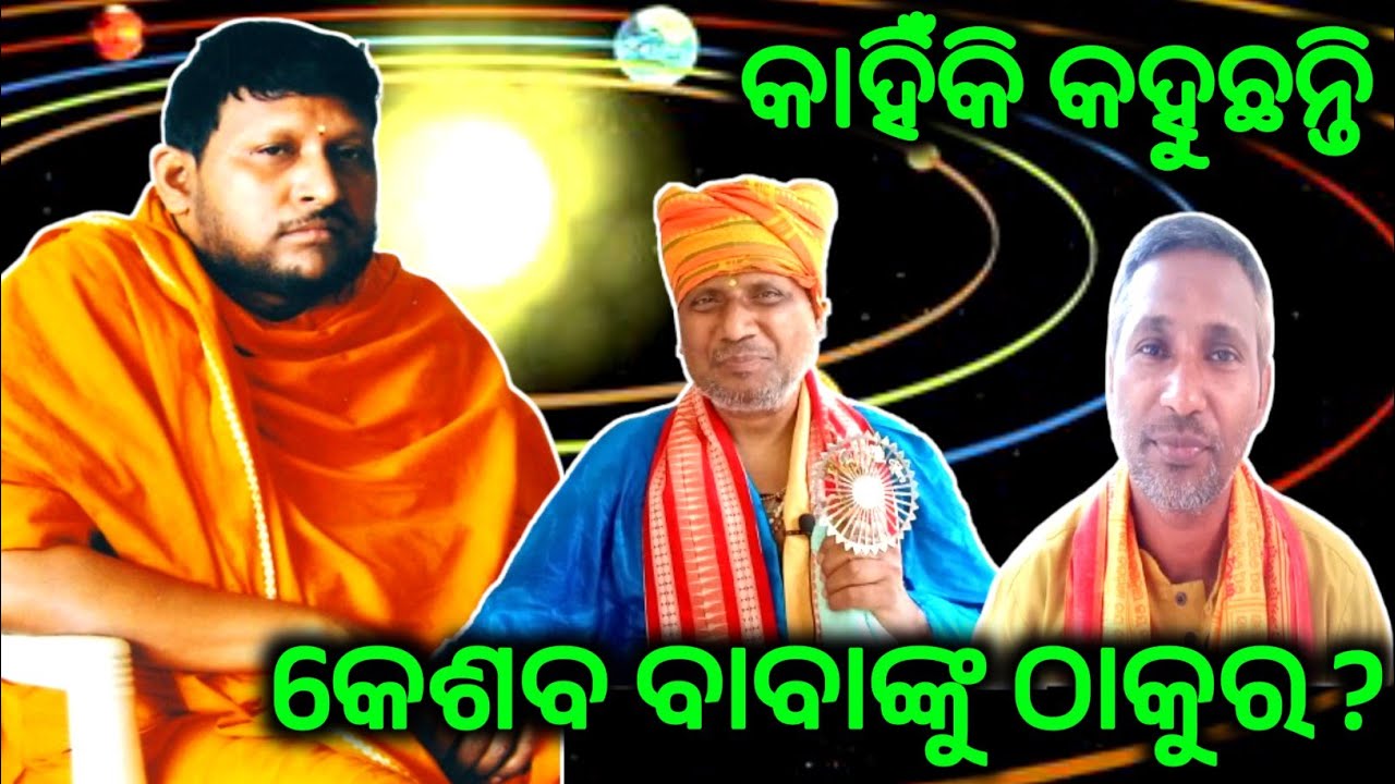 କେଶବ ବାବାଙ୍କୁ କାହିଁକି କହୁଛନ୍ତି ଠାକୁର ? Keshaba Babanku Kahinki Kahuchhanti Thakura ?