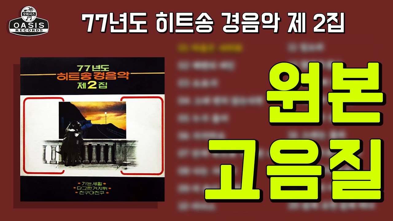[오아시스레코드] 77년도 히트송 경음악 제 2집