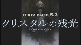 FFXIV: Letter from the Producer LIVE Part LVIII (Patch 5.3: Reflections in Crystal)