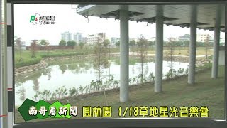 1070111 南哥看新聞 員林過溝滯洪池 正式命名圓林園