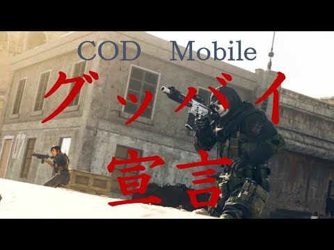 【神曲キル集】CoDmobile 最近伏せ撃ち覚えた人【グッバイ宣言】