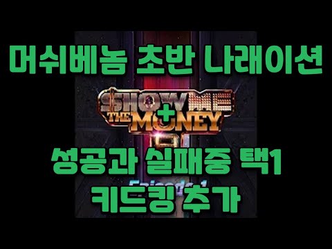 [쇼미더머니9] VVS 머쉬베놈 초반 나래이션 + 미란이 성공과 실패중 1택 +키드킹 추가버전
