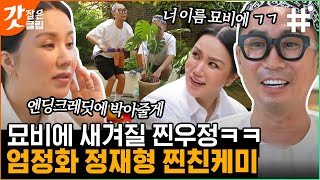 [#온앤오프] 진정한 친구라면 묘비에 서로 이름 정도는 새겨줄 수 있어야지~ 엄정화X정재형의 분갈이 찐친케미👫 | #갓잡은클립 #샾잉 | CJ ENM 210504 방송