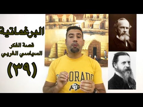 الفكر السياسي البرغماتي البرغماتية وليم جيمس تشارلس بيرس قصة الفكر السياسي الغربي ٣٩