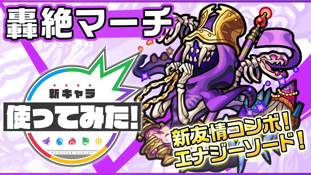 轟絶新キャラ マーチ登場 新友情コンボ エナジーソード 登場 アンチアビリティ3つ所持の汎用性に加え Ssは12ターンで使用できる撃種変化ss 新キャラ使ってみた モンスト公式 的youtube视频效果分析报告 Noxinfluencer