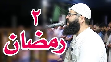 تلاوة خاشعة   سورة البقرة   2 رمضان   الشيخ غسان الشوربجي