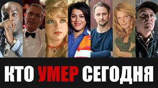 Только Что Сообщили... 7 Знаменитостей, Которые Скончались Сегодня...