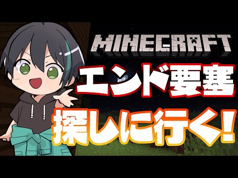 【 Minecraft 】 エンド要塞 を探しに行くよー！！！ 【 VTuber 】Minecraft stream #AGL鯖(仮)