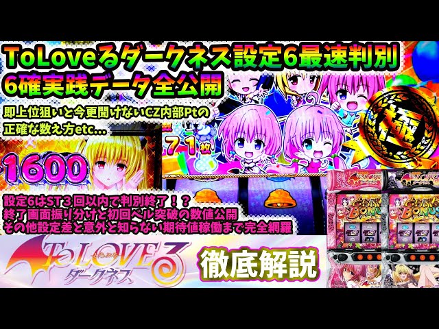 To Love-Ru Darkness In-Depth Analysis] Learn the fastest way to