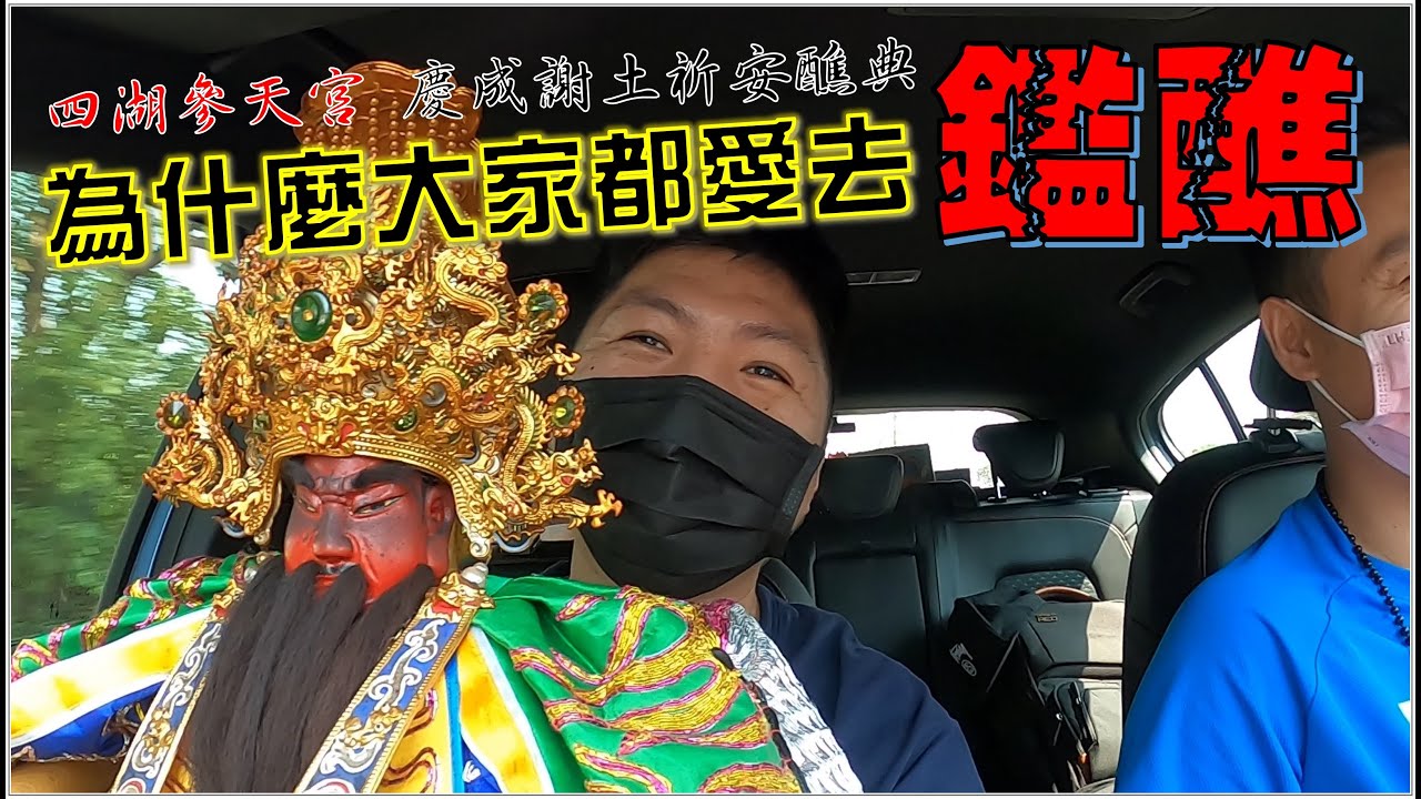 【不太專業Vlog】EP44 帝君再次出門!!!為什麼大家都愛去..鑑醮!! 四湖參天宮慶成謝土祈安醮典!!