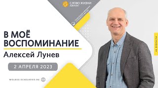 2 апреля 2023 // В Моё воспоминание // Алексей Лунев