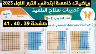 حل تمرين 5 صفحة 39 ، 40 ،41 سلاح التلميذ على الدروس 7 - 9 الوحدة 1رياضيات خامسة ابتدائي ترم أول 2023