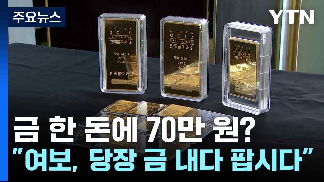 金 한 돈에 70만 원?...