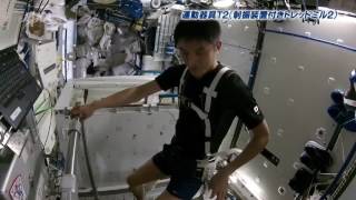 大西宇宙飛行士ISS長期滞在活動報告（Vol.7）　宇宙での運動器具を紹介