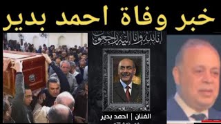 عاجل #حقيقة وفاة احمد بدير#وبكاء وانهيار محمد لطفي وهو يعلن هذا الخبر الصادم ونقيب الفنانين يعلن