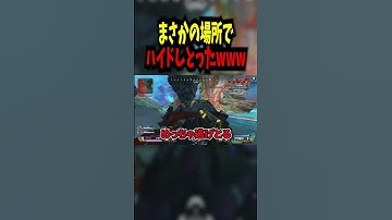 どういうハイド？www【APEX / エーペックス】 #shorts  #apex #apexlegends #エーペックス