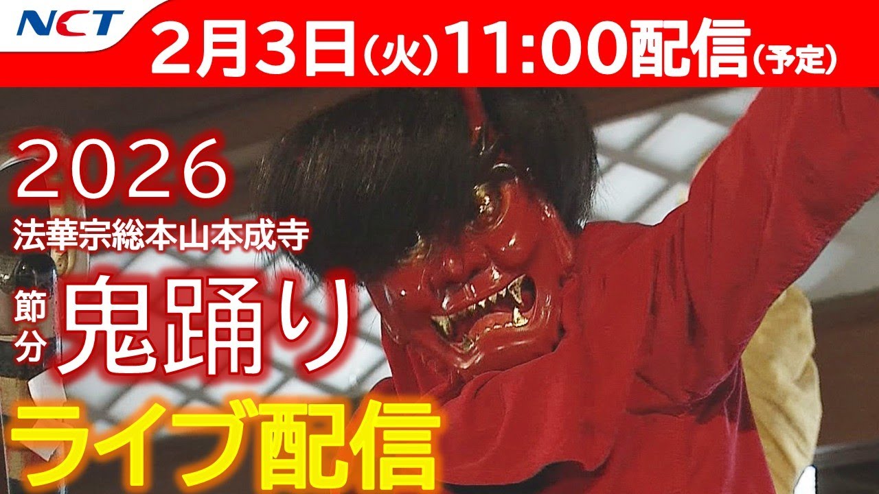 《2/3 ライブ配信》本成寺節分鬼踊り2026【NCT】