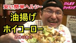 Fried Hoikoro ｜ Kenmasu Cooking&#39;s recipe transcription