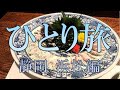 【鰻】おっさんひとり旅　静岡浜松編