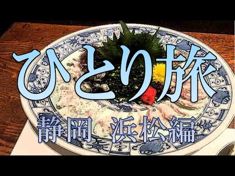 【鰻】おっさんひとり旅 静岡浜松編