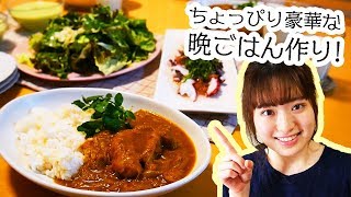 【料理】パパッと手早く！本格カレーな夜ご飯作り！