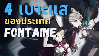 Genshin Impact | 4 เบาะแสของประเทศ Fontaine