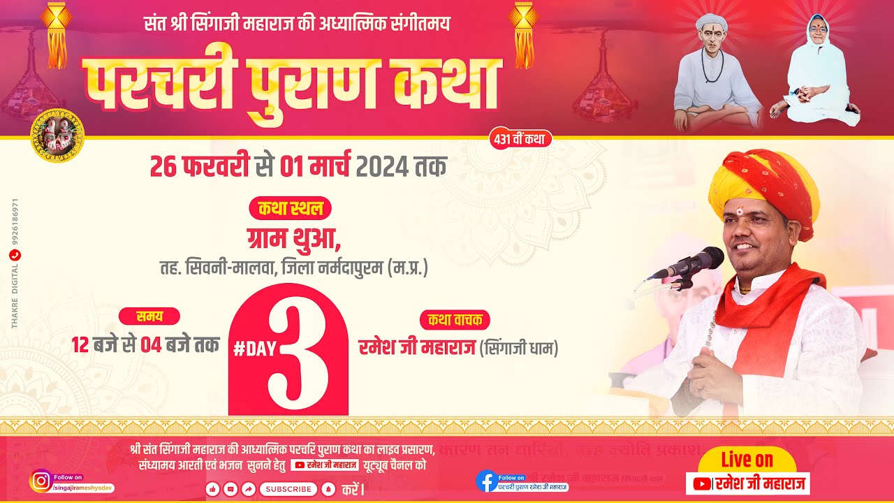 Live 🔴Day3 परचरी पुराण कथा ।। ग्राम थुआ जिला नर्मदापुरम ।। #रमेश_जी_महाराज