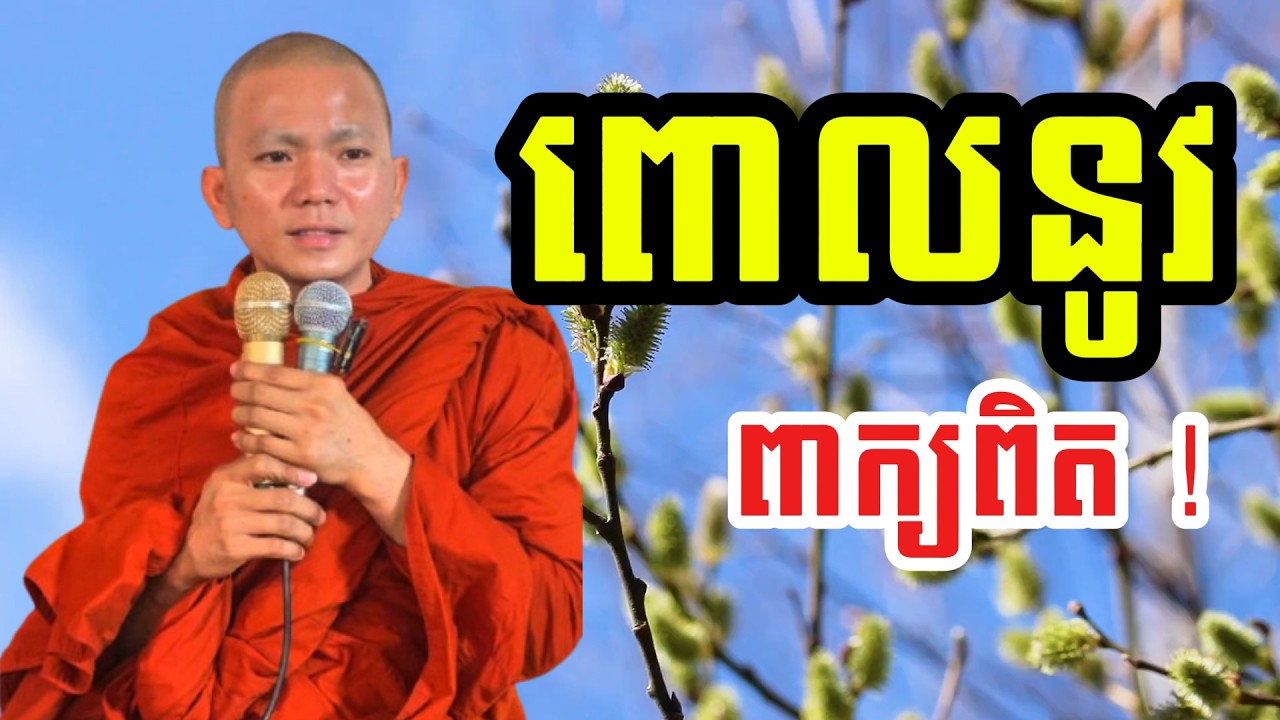 ពោលនូវពាក្យពិត​ (សម្តែងដោយ ព្រះភិក្ខុអគ្គធម្មោ ពិសី)