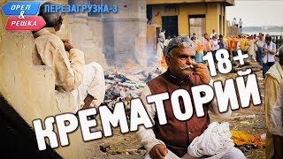 Варанаси. Крематорий. Орёл и Решка. Перезагрузка-3 (18+) Варанаси. Крематорий. Орёл и Решка. Перезагрузка-3 (18+)