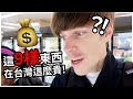 這9樣東西在台灣竟然這麼貴! | 9 Things that are surprisingly expensive in Taiwan!