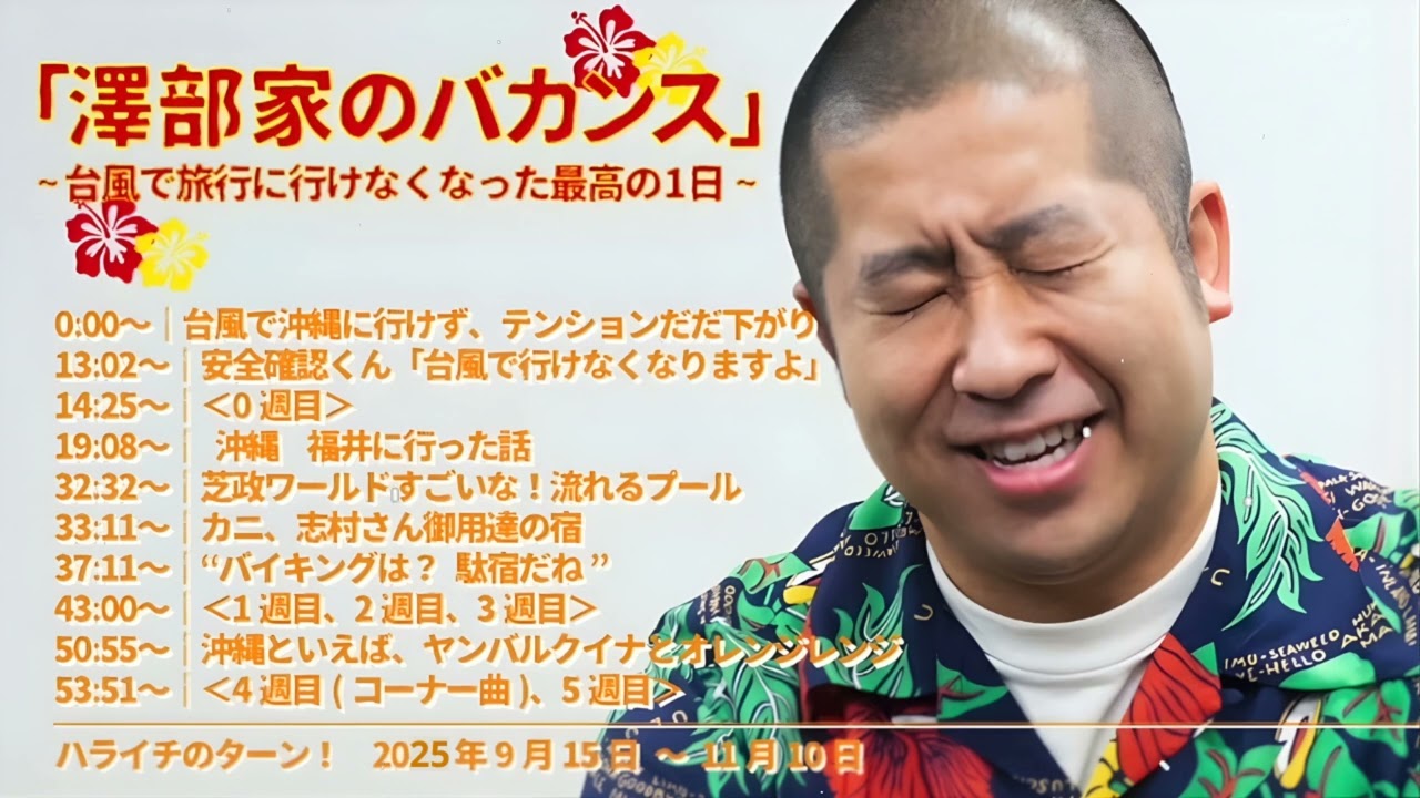 _澤部家のハカンス.台風て旅行に行けなくなった最高の1日. 沖縄 福井ハライチのターン澤部トーク&コーナー2025年9月15日11月10日