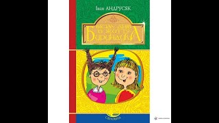 8 днів з життя бурундука. Іван Андрусяк. Аудіокнига.