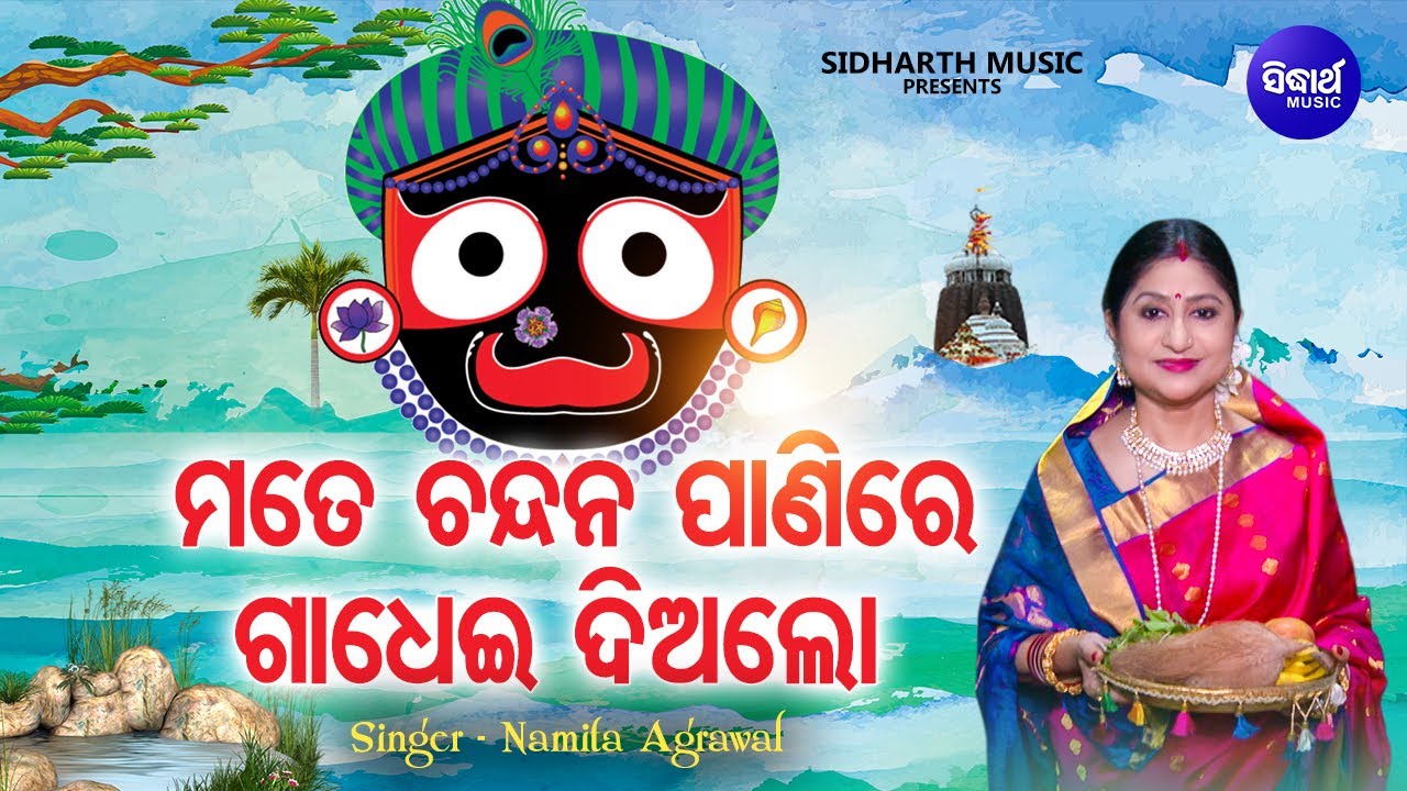 Mate Chandana Paani Re Gadhei Dialo   Popular Jagannatha Bhajan  Namita Agrawal    