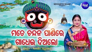 Mate Chandana Paani Re Gadhei Dialo  Popular Jagannatha Bhajan  Namita Agrawal    