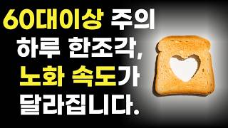 빵을 매일 먹으면 생기는 의외의 결과, 60대 이상이라면 주의!