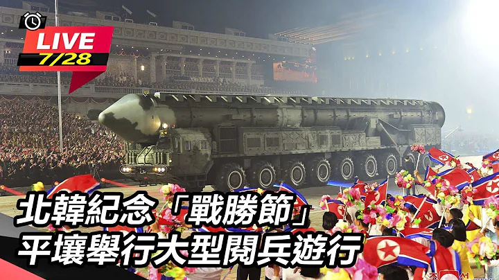 【直播完整版】北韩纪念“战胜节”　平壤举行大型阅兵游行｜三立新闻网 SETN.com - 天天要闻